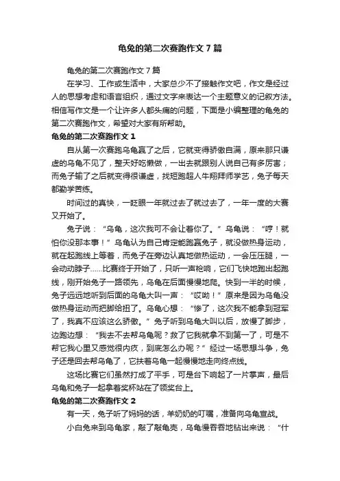 龟兔的第二次赛跑作文7篇