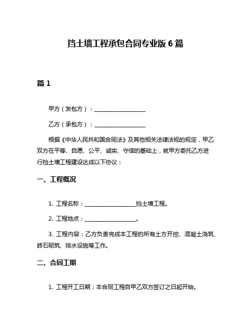 挡土墙工程承包合同专业版6篇