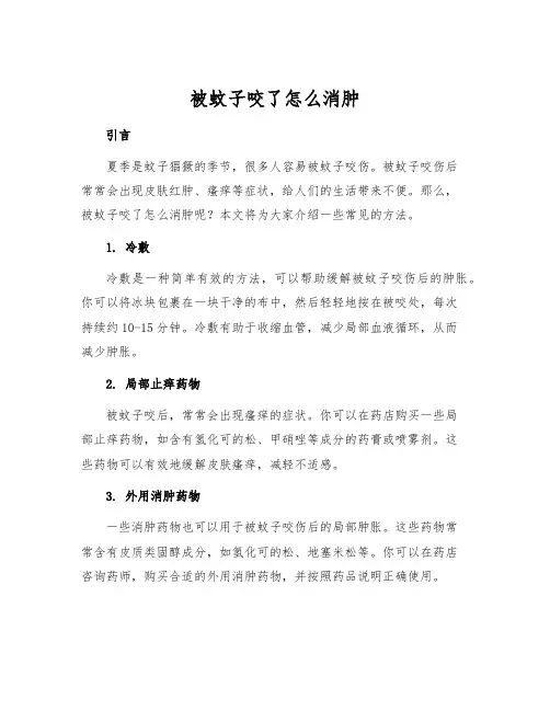 被蚊子咬了怎么消肿