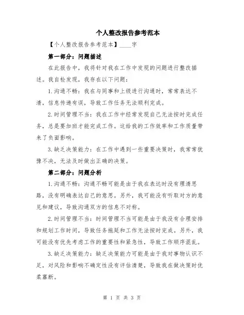 个人整改报告参考范本