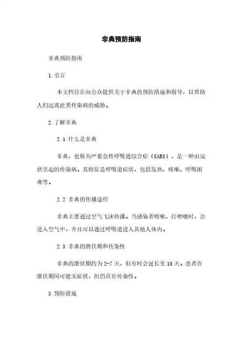 非典预防指南