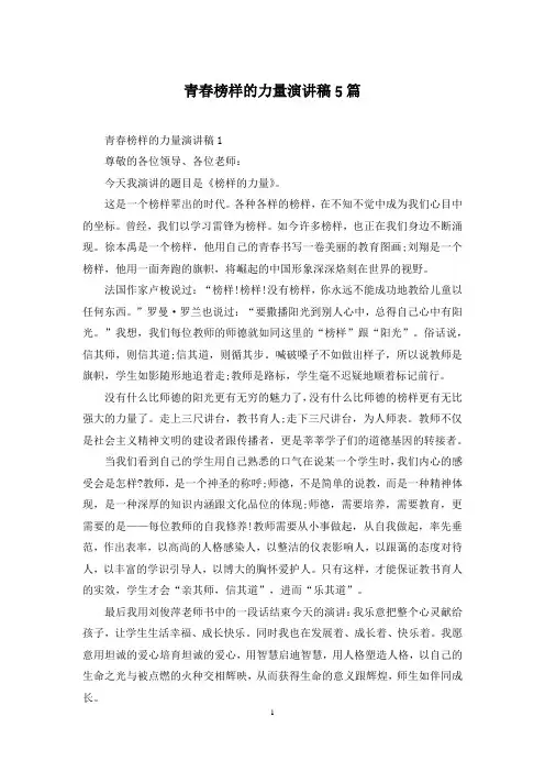 青春榜样的力量演讲稿5篇
