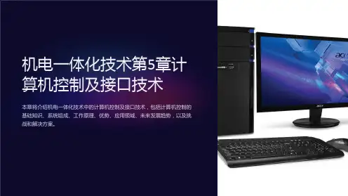 机电一体化技术第5章计算机控制及接口技术
