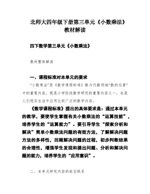 北师大四年级下册第三单元《小数乘法》教材解读