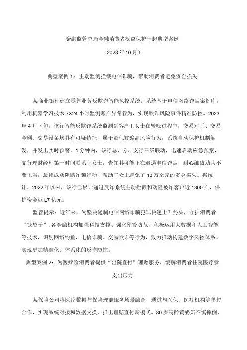 金融监管总局金融消费者权益保护十起典型案例