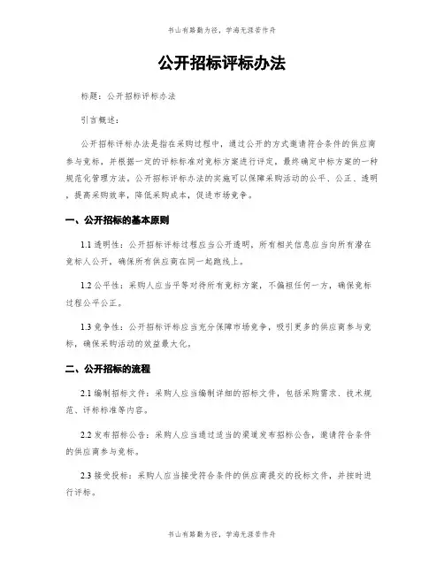 公开招标评标办法