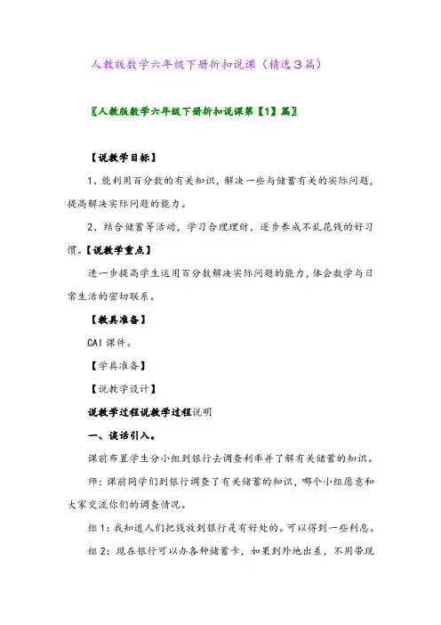 2023年人教版数学六年级下册折扣说课(精选3篇)