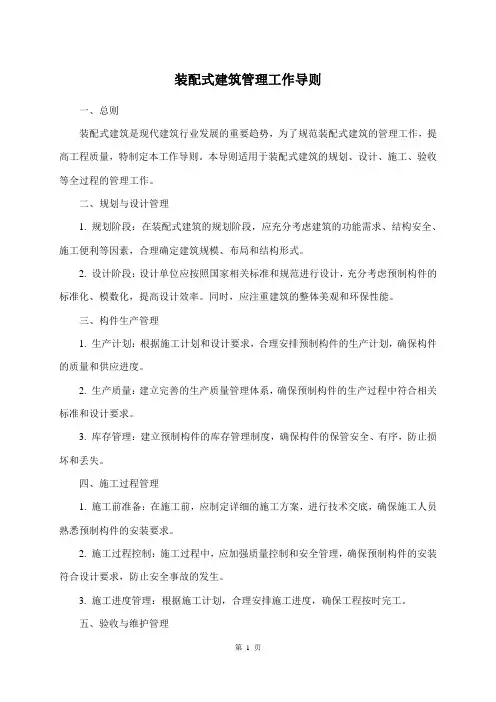 装配式建筑管理工作导则