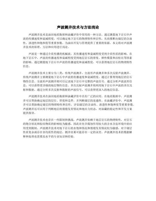 声波测井技术与方法浅论