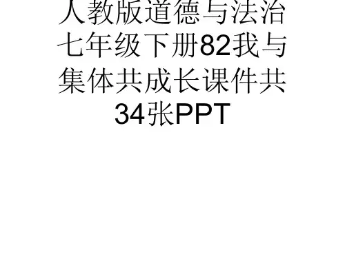 (完整)人教版道德与法治七级下册我与集体共成长课件共张PPT3精品PPT资料精品PPT资料