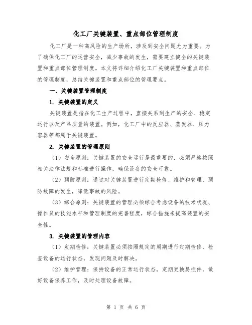 化工厂关键装置、重点部位管理制度(3篇)