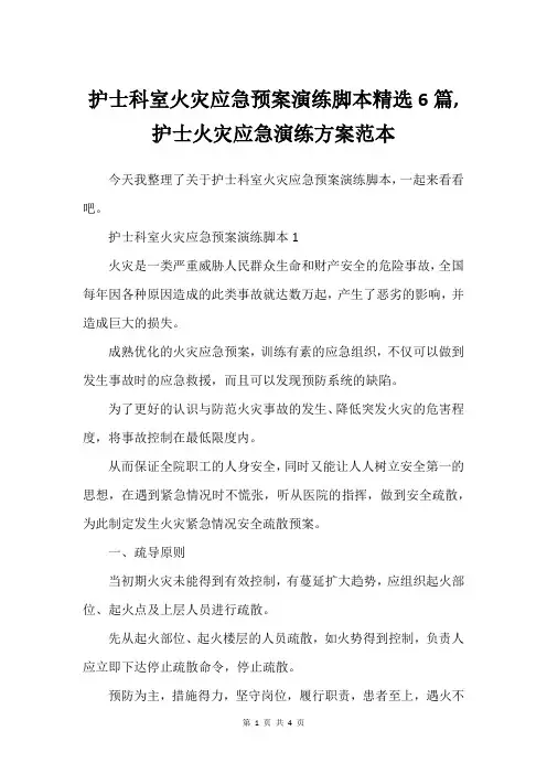护士科室火灾应急预案演练脚本精选6篇,护士火灾应急演练方案范本