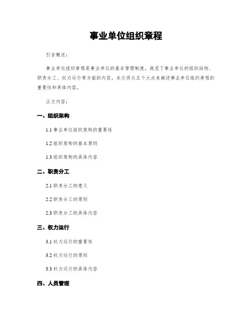 事业单位组织章程