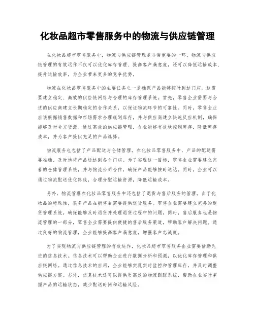 化妆品超市零售服务中的物流与供应链管理
