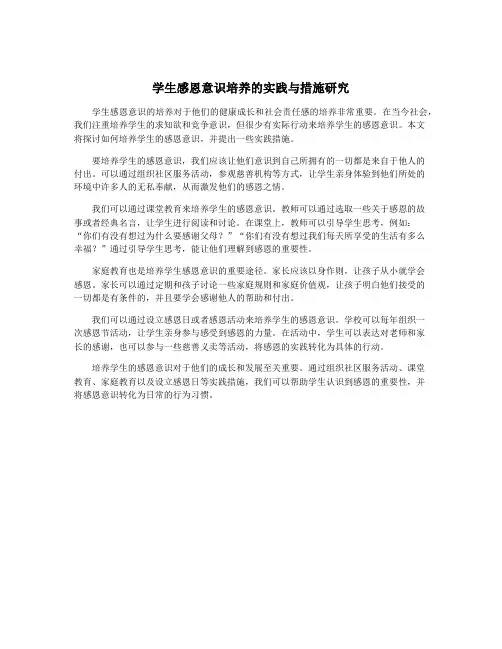 学生感恩意识培养的实践与措施研究