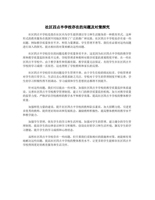社区四点半学校存在的问题及对策探究