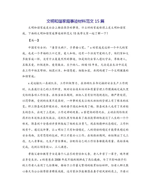 文明和谐家庭事迹材料范文15篇