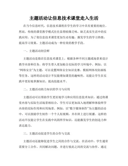 主题活动让信息技术课堂走入生活
