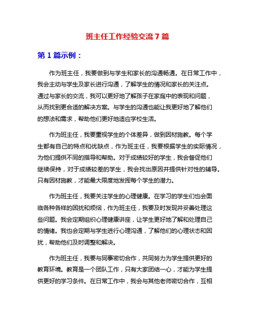 班主任工作经验交流7篇