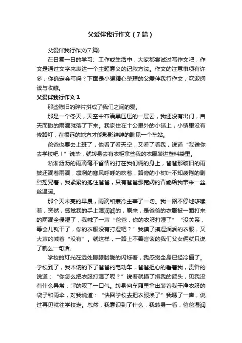 父爱伴我行作文（7篇）