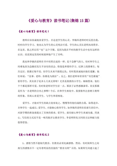 《爱心与教育》读书笔记(集锦15篇)