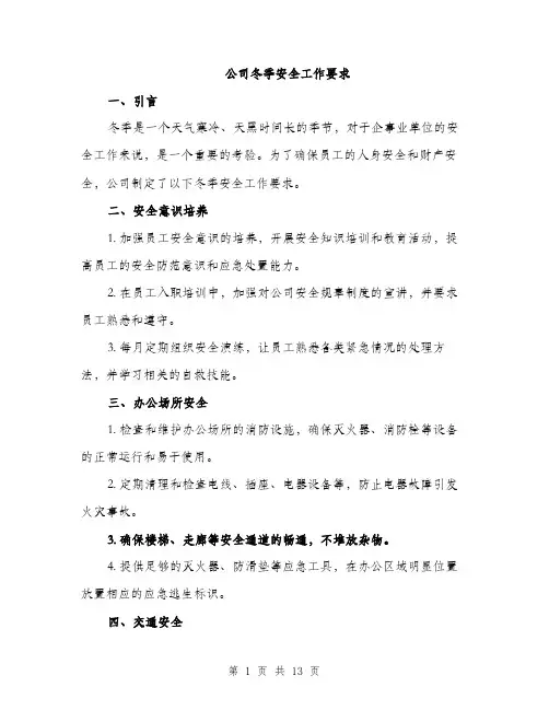 公司冬季安全工作要求（4篇）