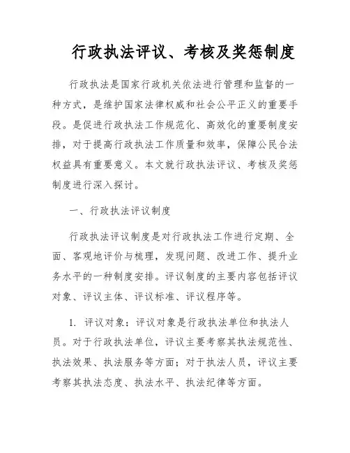 行政执法评议、考核及奖惩制度