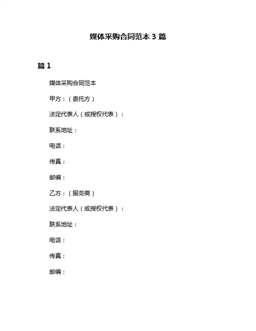 媒体采购合同范本3篇