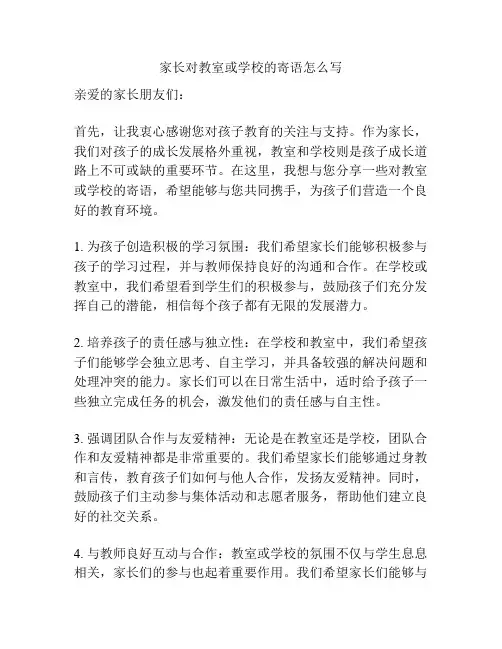 家长对教室或学校的寄语怎么写
