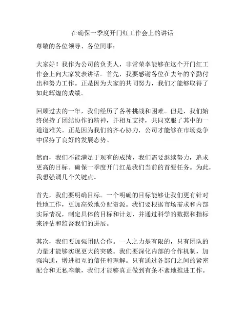 在确保一季度开门红工作会上的讲话
