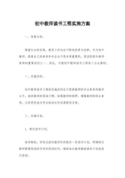 初中教师读书工程实施方案