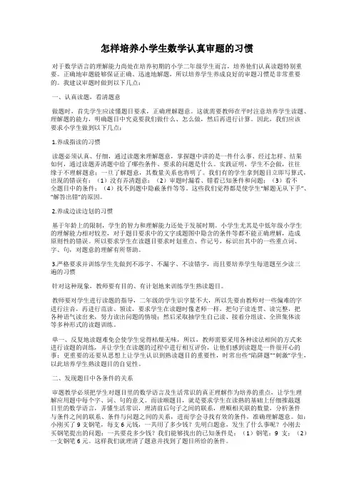 怎样培养小学生数学认真审题的习惯