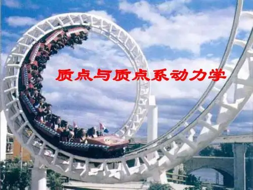 第2章质点和质点系动力学