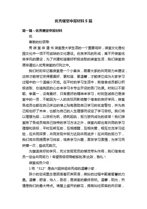 优秀寝室申报材料5篇