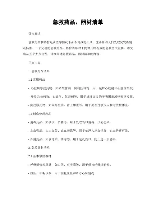 急救药品、器材清单