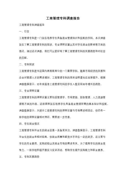 工商管理专科调查报告