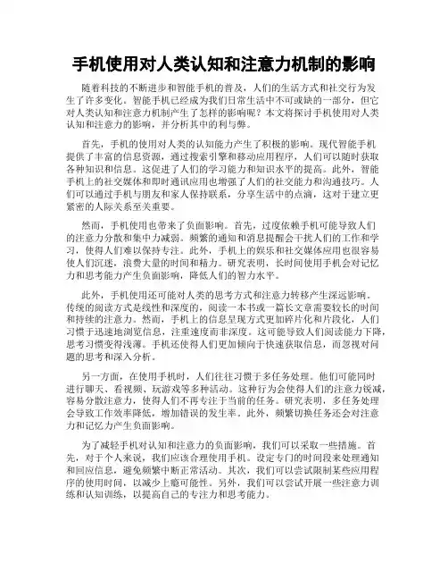 手机使用对人类认知和注意力机制的影响