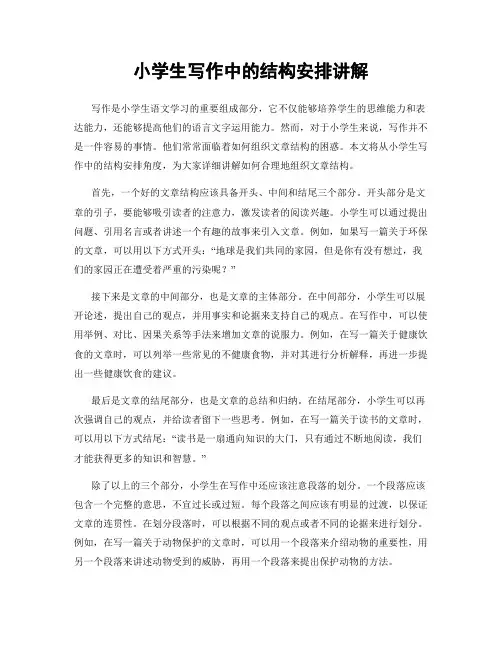 小学生写作中的结构安排讲解