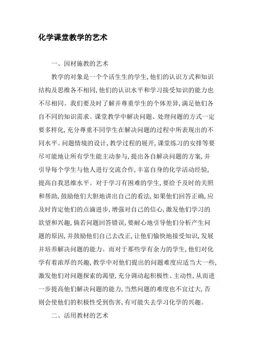 化学课堂教学的艺术-2019年教育文档