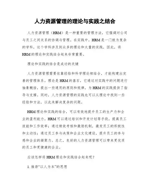 人力资源管理的理论与实践之结合