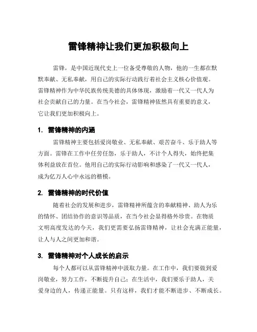 雷锋精神让我们更加积极向上