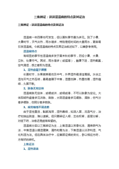 三焦辨证：谈谈湿温病的特点及其证治