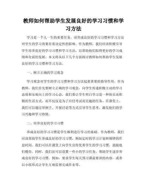 教师如何帮助学生发展良好的学习习惯和学习方法