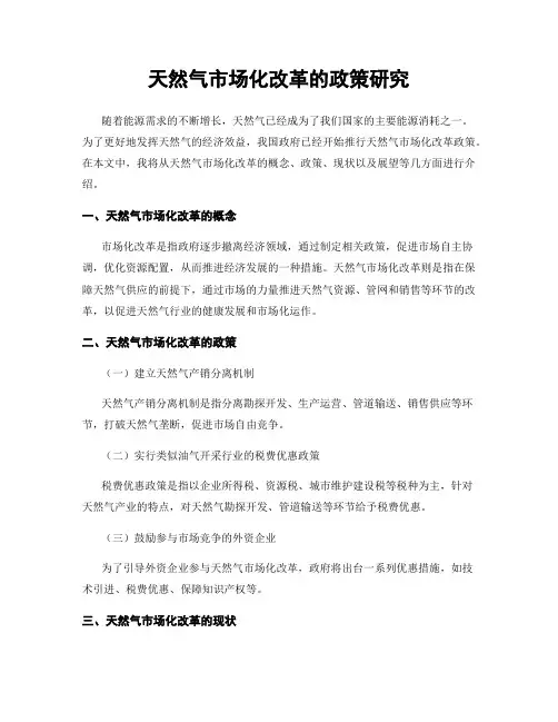 天然气市场化改革的政策研究