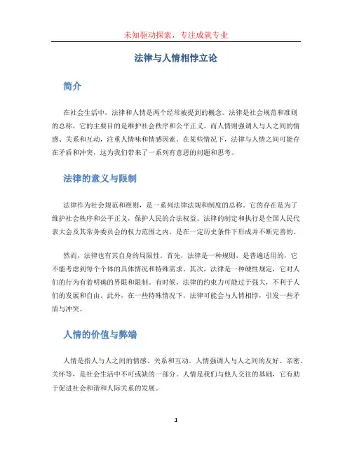 法律与人情相悖立论