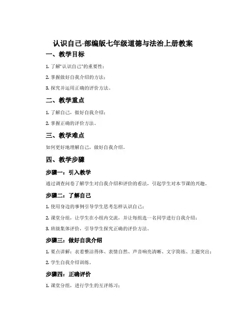 认识自己-部编版七年级道德与法治上册教案
