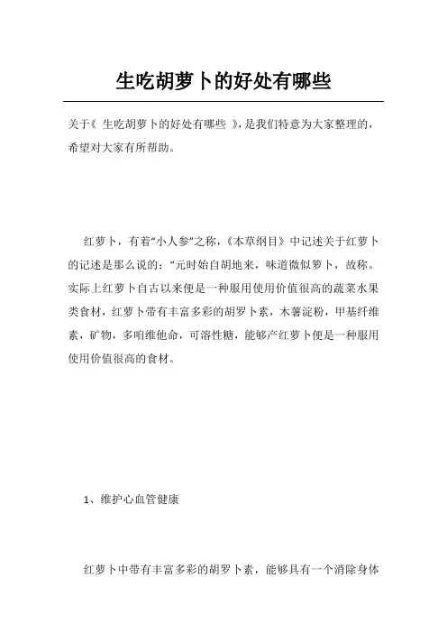 生吃胡萝卜的好处有哪些