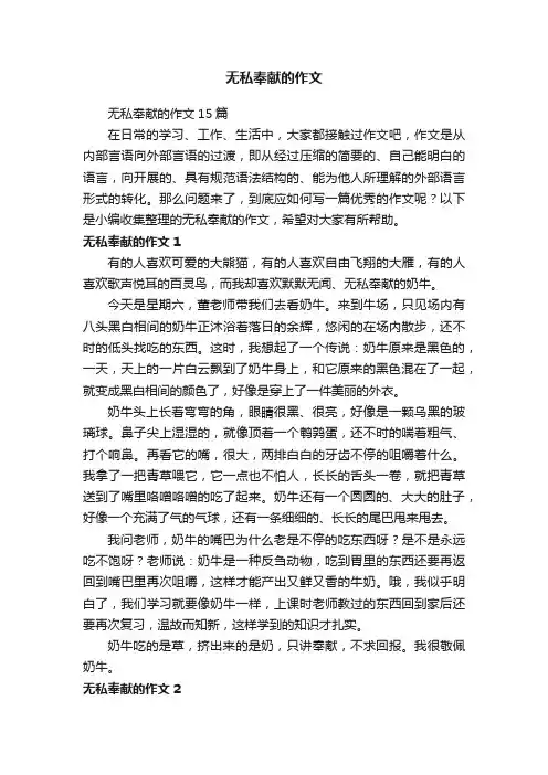 无私奉献的作文15篇