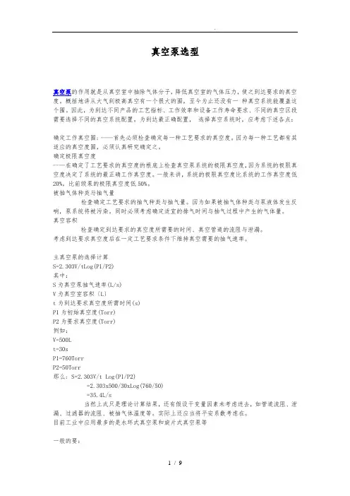 真空泵参数与选型