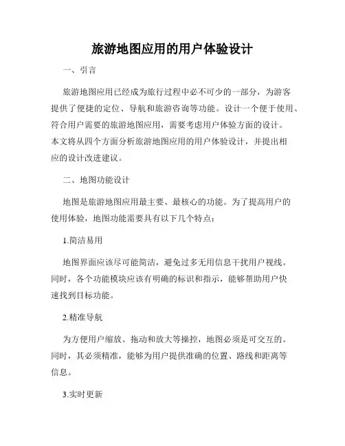 旅游地图应用的用户体验设计